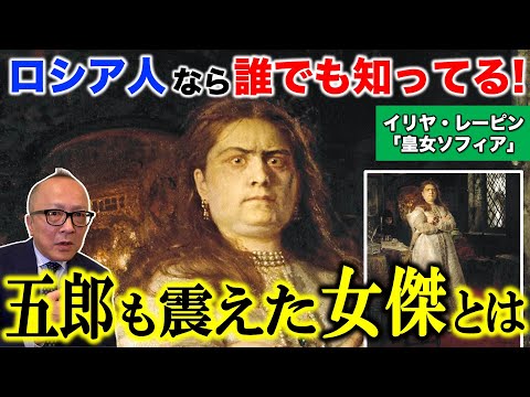 【怖い絵「皇女ソフィア」】日本で言えば織田信長レベルの知名度！？ロシア人なら誰でも知っている超強そうな女帝と、ロシアの歴史！ドロ沼継承者争い【ロシアを代表する画家イリヤ・レーピン】