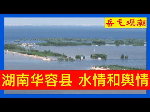 洞庭湖决堤后第二防线又遇险，歌曲“习近平你在哪里”疯传；现代版防民之口甚于防川，中共打响三中全会舆论战；李希放信号，高干日子更难过