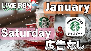 【土曜日の癒しBGM】スターバックス広告なしジャズ🎶☕ゆったりとした週末を楽しむ穏やかなジャズ音楽