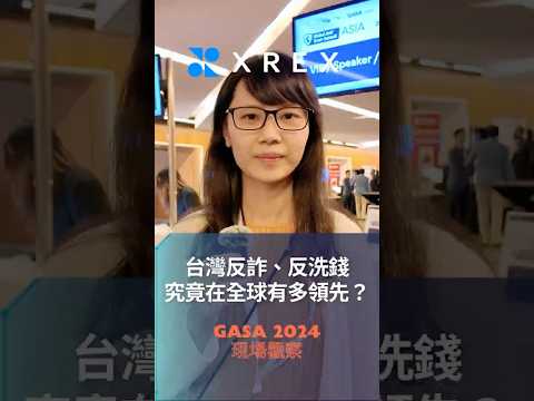 #GASA 2024 現場觀察 - 台灣反詐騙、反洗錢，究竟在全球有多領先❓