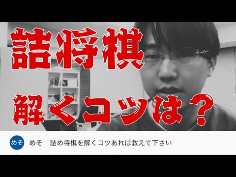 【詰将棋を解くコツ教えます】 ＃古田龍生 ＃元奨励会三段 ＃詰将棋