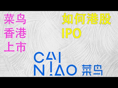 菜鸟港股上市|如何参与港股打新|港股IPO收益