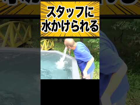 スタッフに水かけられる山本