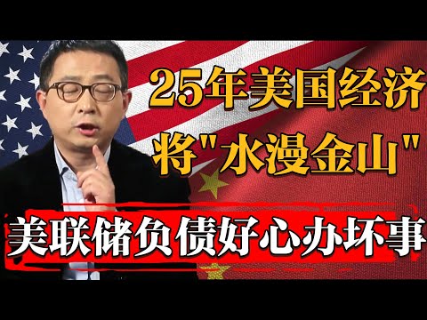 2025美國經濟即將“水漫金山”！美聯儲欲哭無淚，拼命擴張資產負債到頭來好心辦壞事！#纪实 #时间 #經濟 #窦文涛 #历史 #圆桌派  #文化 #聊天 #川普 #中美关系 #推薦 #熱門