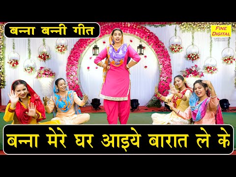 बन्ना बन्नी गीत | बन्ना मेरे घर आइये बारात ले के | Banna Banni Ka Geet | Vivah Geet | Kiran Negi