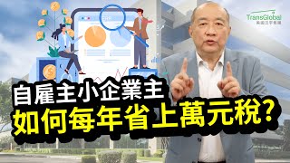 【美國稅務】企業省稅! 自雇主小企業主省稅法則 如何每年省上萬元稅金?｜開公司節稅? 投資收益減稅? 善用退休計畫省稅?｜自雇主及企業老闆稅務大解析_泛宇全美講座立即報名