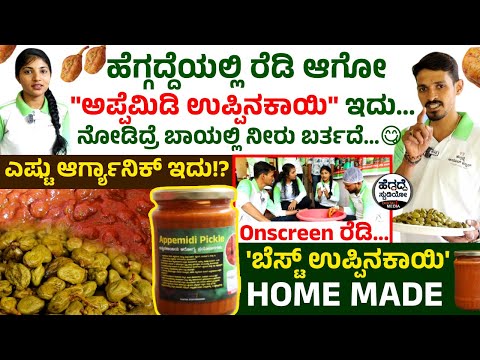 ಹೆಗ್ಗದ್ದೆಯಲ್ಲಿ ರೆಡಿ ಆಗೋ "ಅಪ್ಪೆಮಿಡಿ ಉಪ್ಪಿನಕಾಯಿ" ಇದು💬 - ನೋಡಿದ್ರೆ ಬಾಯಲ್ಲಿ ನೀರು ಬರ್ತದೆ...😋 | Appe Midi