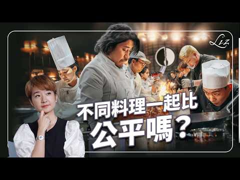 Netflix《黑白大廚》階級鬥爭！不同料理如何評比？白種元與安成宰意見不合？決勝關鍵分析！｜韓國｜米其林｜fine dining｜Culinary Class Wars【Liz 美食家】