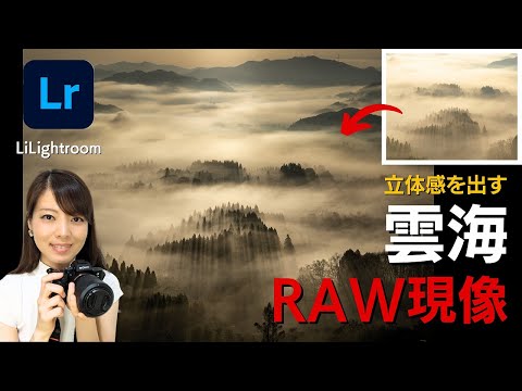 【初心者向け】雲海のRAW現像のやり方