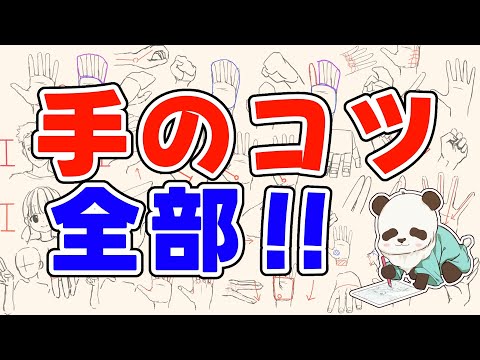 【永久保存版】手の描き方のコツを片っ端から88連発!!