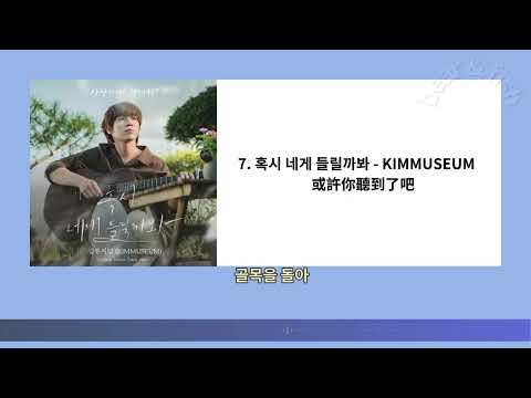 사랑한다고 말해줘 OST Part.7 혹시 네게 들릴까봐 - 김뮤지엄 (KIMMUSEUM) 或許你聽到了吧 - 跟我說愛我 OST