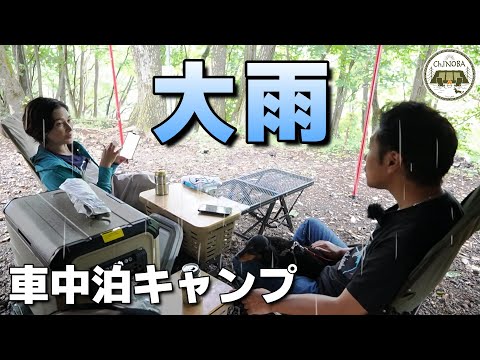 浅間大滝キャンプ場で車中泊　大雨・雷で車内に避難　今回は車中泊だったので良かったです。【車中泊キャンプ】【軽井沢キャンプ】