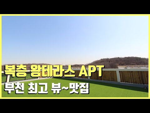 [부천APT매매] 층간 소음 걱정 NO!! 탑층 단독세대!! 4룸 복층 초대형 테라스! 멋진 뷰