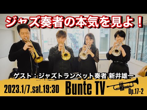 【生演奏】ジャズトランペット奏者の本気アドリブ超絶技巧！ブンテ × 新井雄一【Bunte TV】