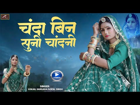 सुपरहिट बन्ना बन्नी गीत - चंदा बिन सुनी चांदनी (VIDEO) Kinjal Sargara,Gopal Singh | Rajasthani Song