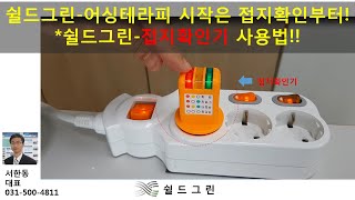 접지확인은 어싱패드,어싱매트 사용전 필수! (쉴드그린 어싱테라피,전자파차단)