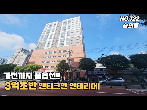 [NO.722] 인천신축아파트 숭의동 3억초반 가전까지풀옵션!!