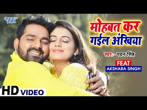 #Video | मोहब्बत कर गईल अखिया | #Pawan Singh | #Akshara | Mohbbat Kar Gail Akhiya | #Bhojpuri Song