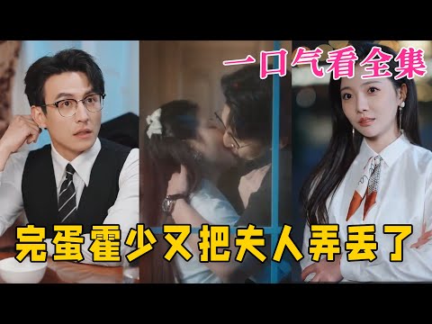 【大結局完整版】《完蛋霍少又把夫人弄丟了》第1~68全集#都市 #总裁 #霸总 #甜宠 #恋爱 #爱情 #短剧 #drama #shorts #shortvideo #movie #九州快看