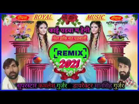 काई पड़वामे हेगि के फेल जाखे मत पड़वाली new song  singar Kamlesh gurjar