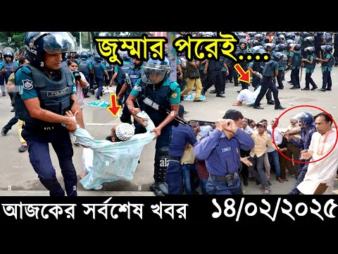 Ajker Bangla Khobor 14 February 2025 | Bangladesh Latest News |Somoy Sangbad News Bangla News Today