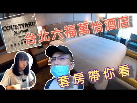 台北六福萬怡酒店 套房住起來|Courtyard by Marriott Taipei