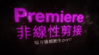 短片後期製作part1 Premiere非線性剪接 CF