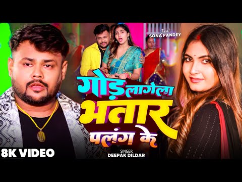 #video | God Lagela Bhatar Palang Ke | Deepak Dildar | गोड़ लागेला भतार पलंग के | Bhojpuri Hit Song