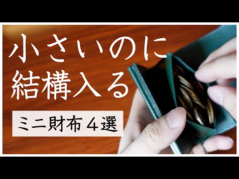 ミニマリストの財布｜小さい財布「収納力ランキング」