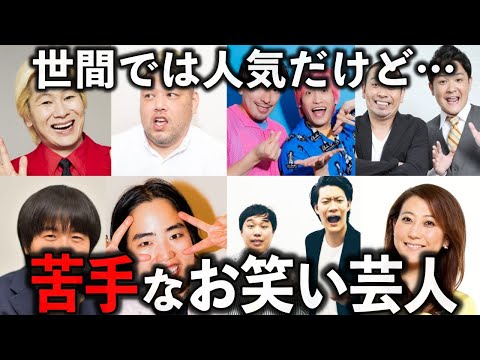 世間では人気だけど面白さがわからないお笑い芸人をあげていこう【有益2ch】