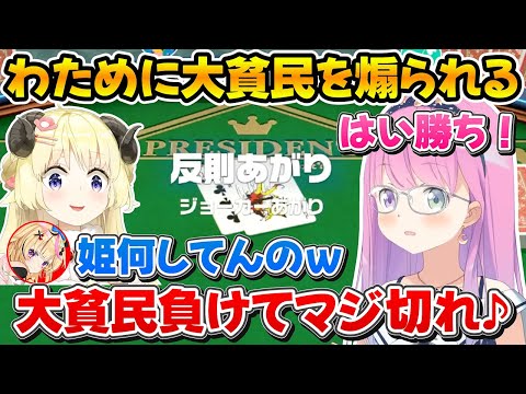 反則負けで大貧民になったルーナ姫をあの歌で煽るわためｗ【ホロライブ/姫森ルーナ/角巻わため/尾丸ポルカ/大空スバル】