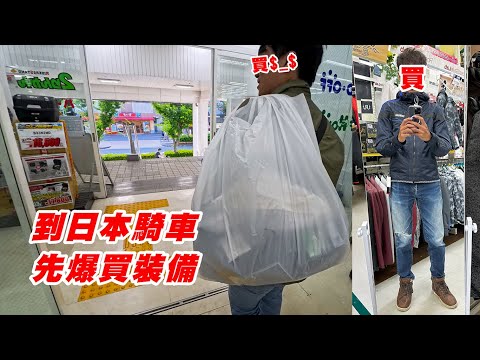 【旅遊】日本租車旅遊第一站｜逛爆二輪部品店｜第一天就花五萬｜當個聰明買裝備人｜V-strom 250 , MT-25