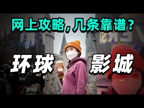 第一次去环球影城，跟着网上的攻略走，会发生什么？