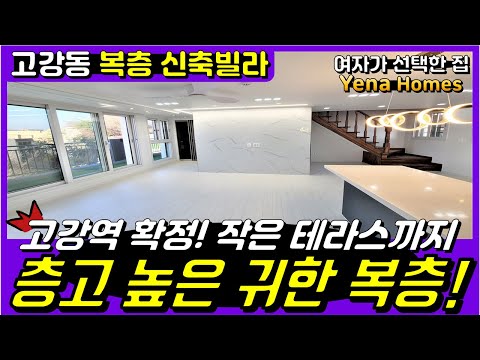 [BC184]부천 고강동 복층 빌라 층고 높은 복층!위에도 화장실 있어요 서울진입 5분!