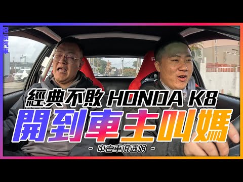 【中古車很透明】經典不敗HONDA K8｜開到車主叫媽