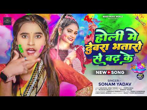 होली में देवरा भतारो से बढ़ के | #Sonam Yadav | Holi Me Devra Bhatrao Se Badh Ke | New #Holi Song