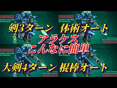 【ロマサガRS】アラケス全力オート&短期フィニッシュ選!!　剣&大剣&棍棒&体術まとめて アラケス 追憶の幻闘場 #ロマサガRS