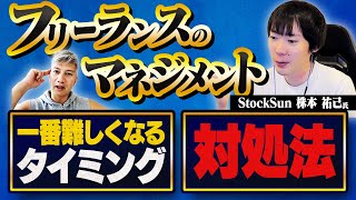 【有益すぎる】フリーランスの王・株本祐己氏のマネジメント論を聞いてみた｜Vol.808【StockSun・株本祐己取締役①】