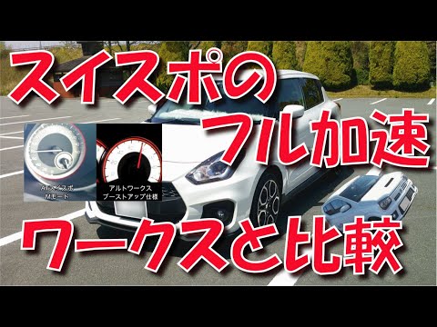 スイフトスポーツ の フル加速 アルトワークス と 比較 【ZC33S】【0-100km/h】【HA36S】【ブーストアップ】【AT】【MT】【感想】【体感】【フルスロットル】【慣らし運転】