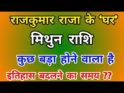 मिथुन राशि राजकुमार राजा के ‘घर’ : कुछ बड़ा होने वाला है Mithun Rashi (Gemini) 4 से 23 सितंबर 2024