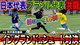 【神コ炸裂】所沢高校選抜とのシュート対決でマルセロが魅せる！両者ゴール連発で勝負はまさかの結末に！！！