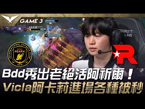 BFX vs KT Bdd秀出老絕活阿祈爾！Vicla阿卡莉進場各種被秒！Game 3 | 2025 LCK Cup