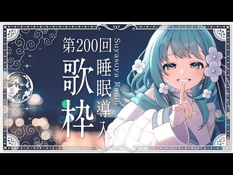 【 #歌枠 / 歌回 】200回！あなたに寄り添う睡眠導入歌枠 - すやラジ #200  Singing Stream / Karaoke