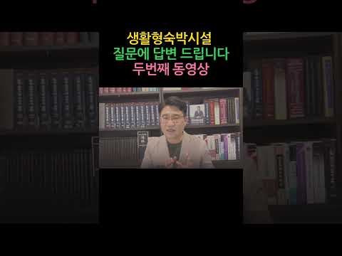 [원영섭 shorts] 생활형숙박시설 질문에 답변 드립니다(2)