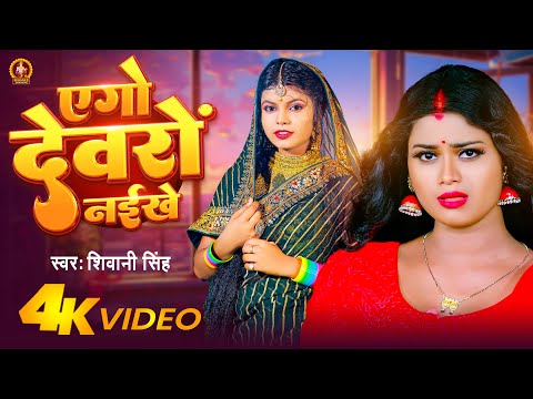 #Video - #Shivani Singh | एगो देवरो नईखे | Ago Devaro Naikhe | Bhojpuri Song