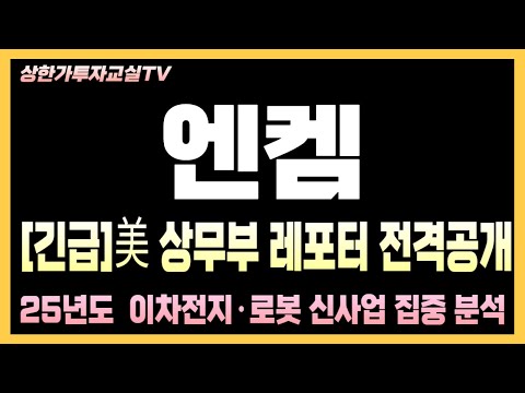 [엔켐 긴급분석] 속보! 5분전 발표  전망: 9배까지 열린 전해액 대장주(+차트, capa 분석