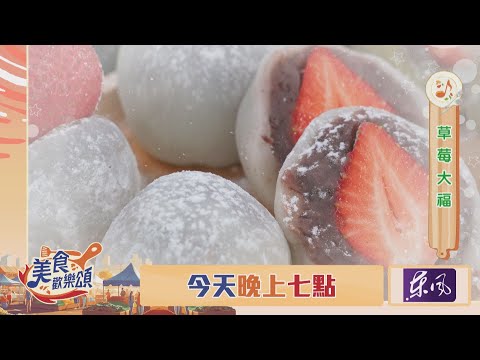 這樣做草莓大福太好吃了吧！今晚7點【美食歡樂頌】不見不散～｜林俊逸｜張棋惠｜EP20 預告20250114