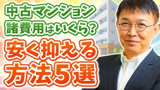 中古マンション購入の諸費用は〇〇〇万円必要！？安く抑える方法とは