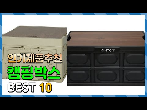 캠핑박스 Top10!! 요즘 인기있는 캠핑박스 구매 가격 평점 후기 비교 총정리!!