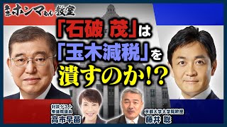 「石破茂」は「玉木減税」を潰すのか！？ゲスト：高市早苗【東京ホンマもん教室】12月14日放送